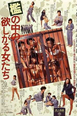 檻の中の欲しがる女たち