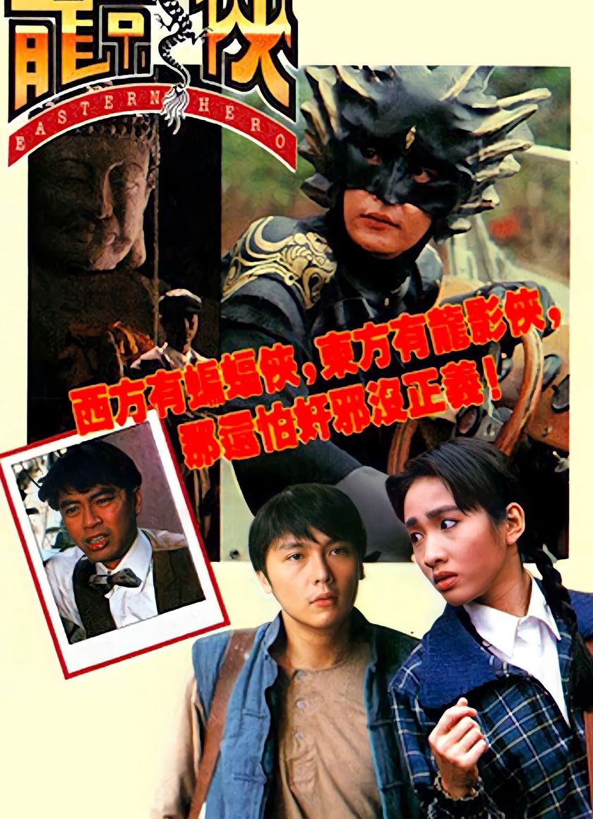 Anh Hùng Đông Phương