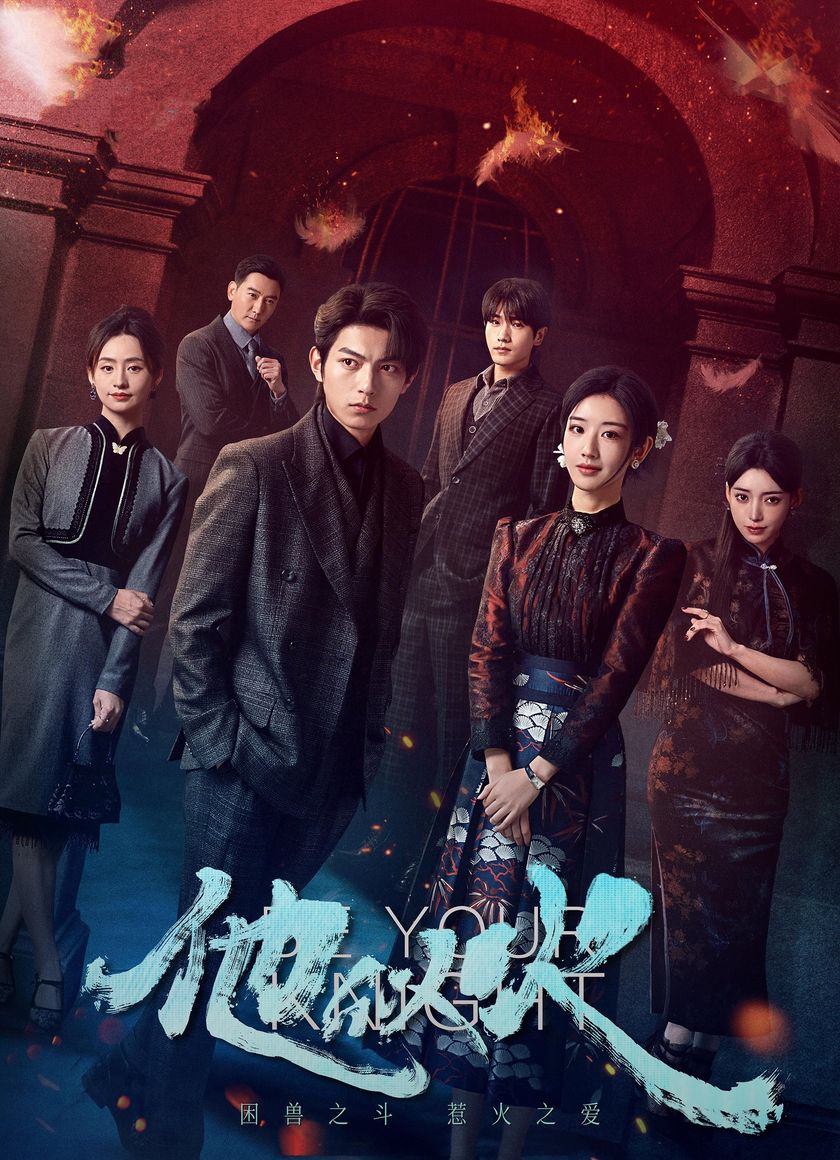 Anh Ấy Tựa Ngọn Lửa