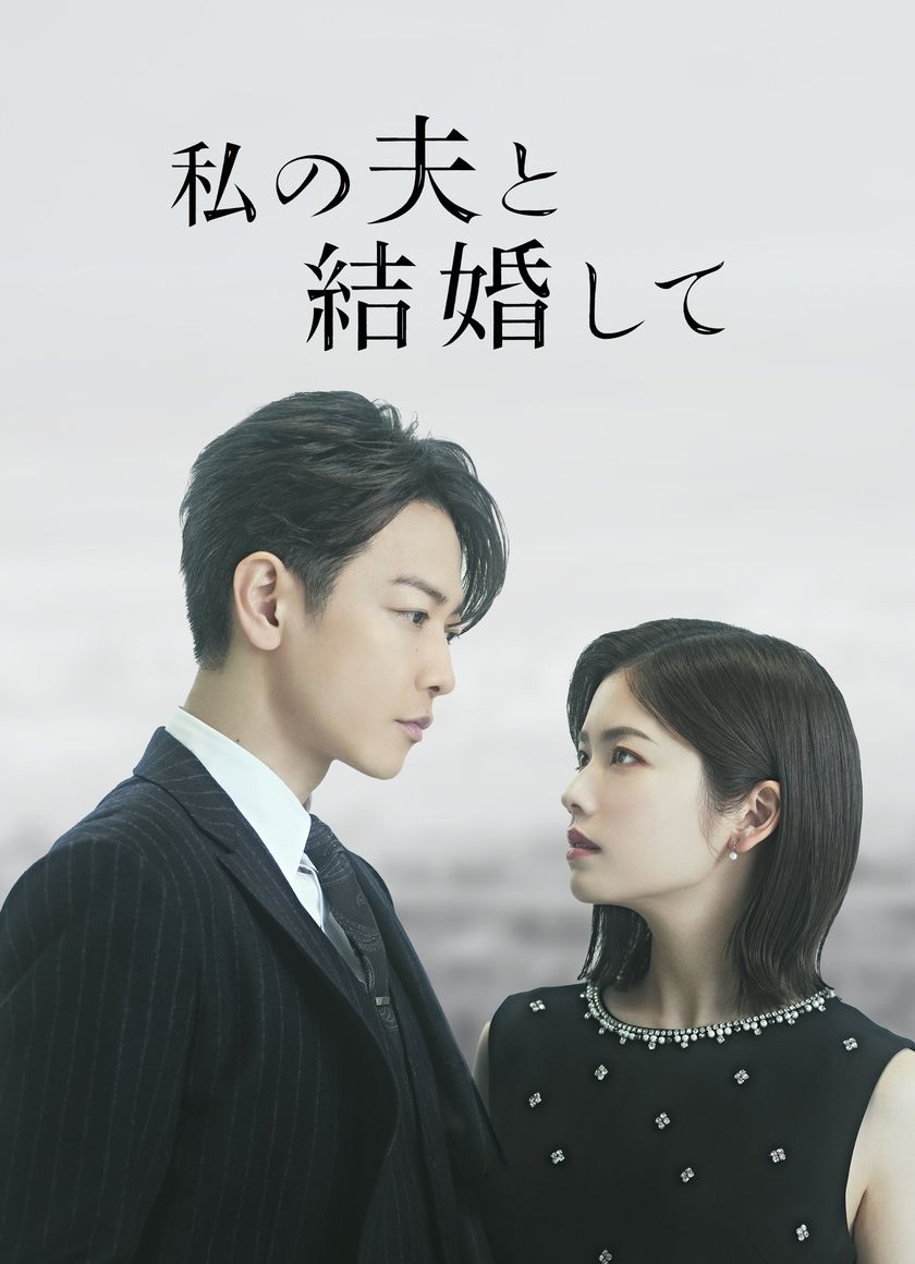 Cô Đi Mà Lấy Chồng Tôi (Bản Nhật)