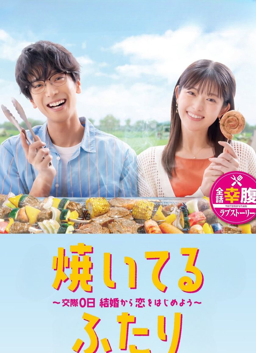 Cách Nướng Tình Yêu Của Chúng Ta (Yaiteru Futari)