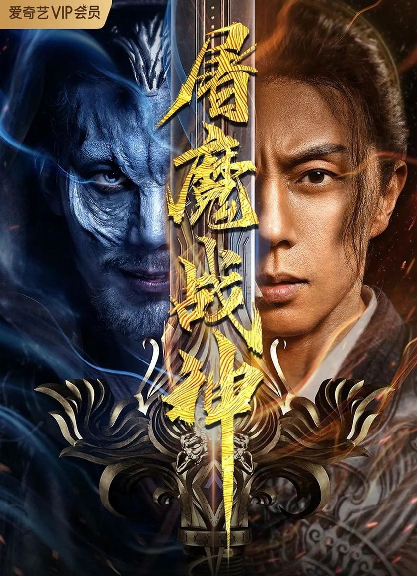 Chiến Thần Đồ Ma