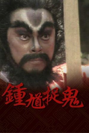 Chung Quỳ Bắt Ma