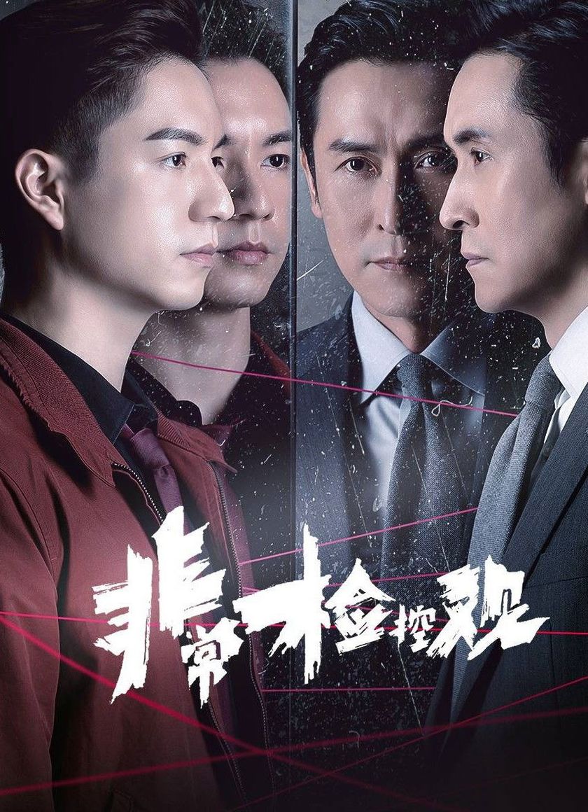 Công Tố Viên Phi Thường