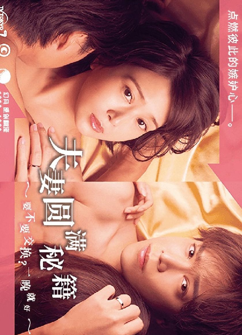 Công thức Vợ chồng Viên mãn ~ Trao đổi không? Chỉ một đêm thôi~