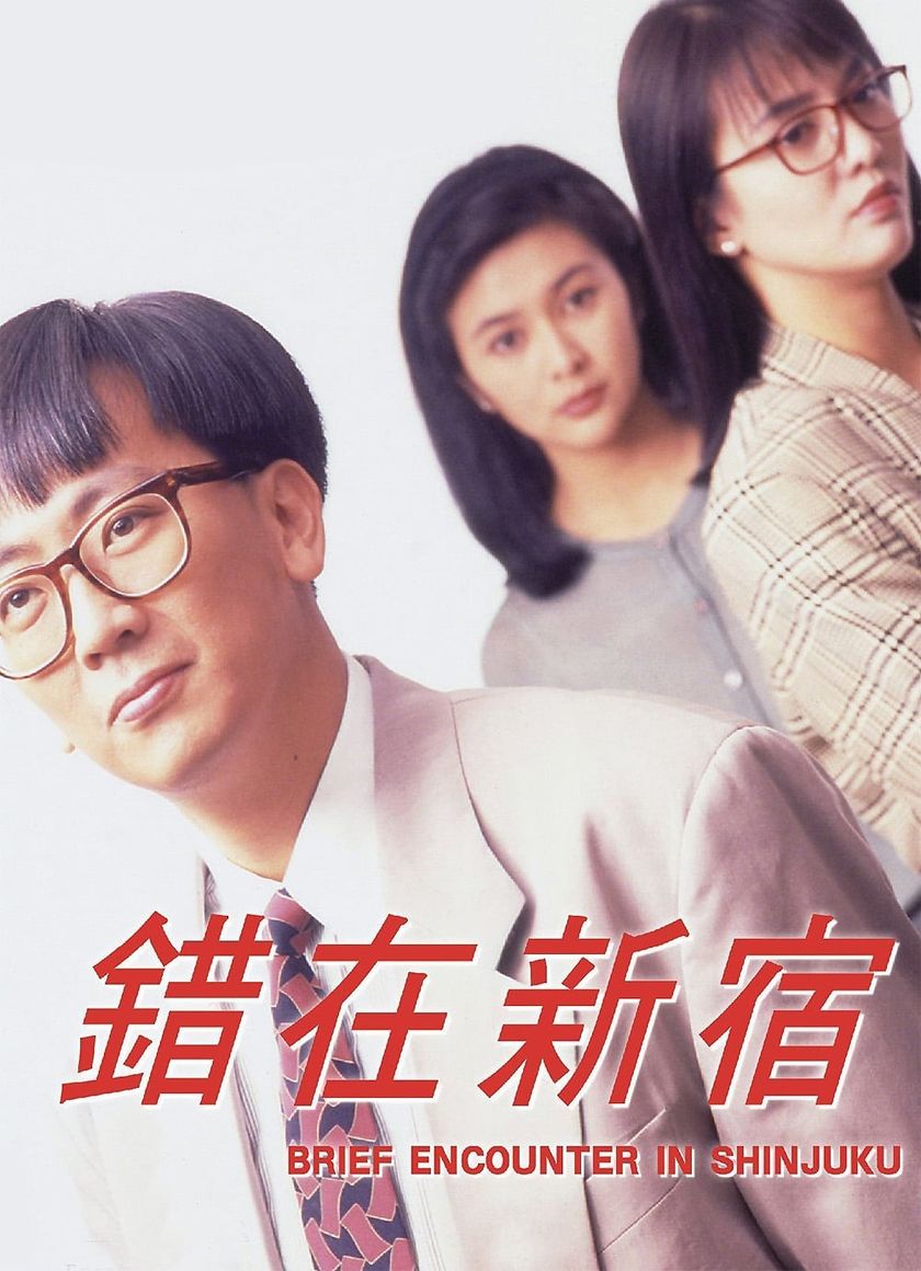 Cuộc gặp gỡ ngắn ngủi ở Shinjuku