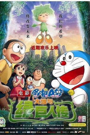 Doraemon the Movie: Nobita and the Green Giant Legend
