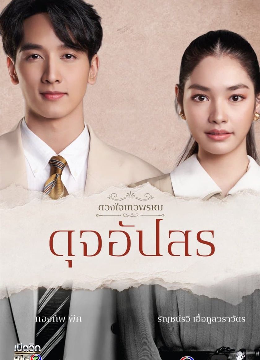 Duang Jai  Dhevaprom (Phần 4)