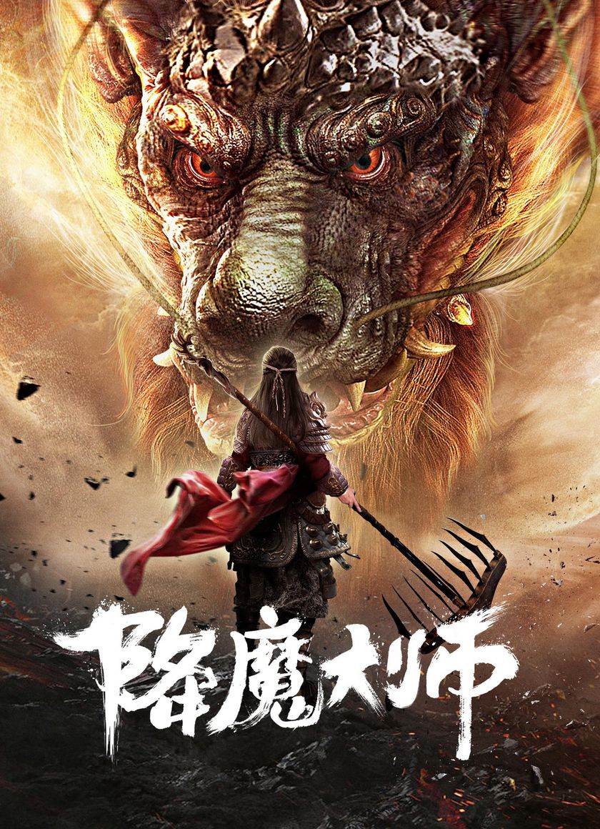 Giáng Ma Đại Sư