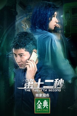 Giây Thứ Mười Hai
