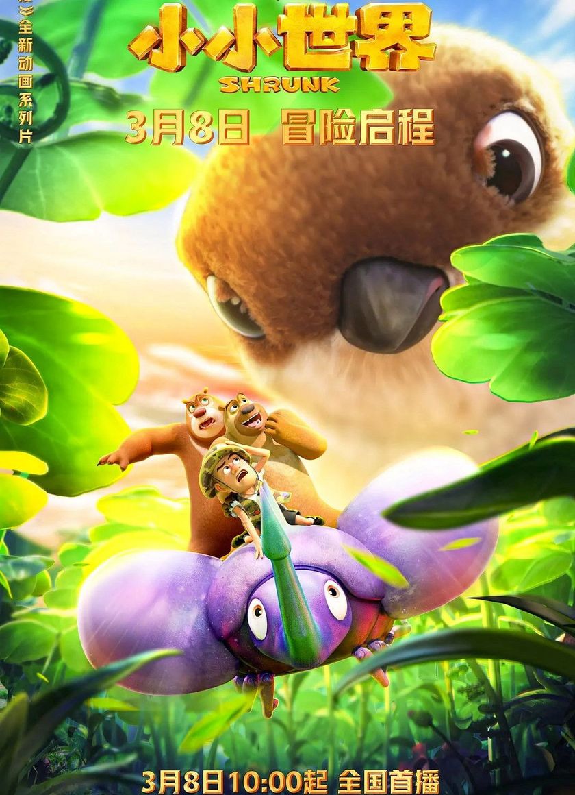 Gấu Boonie: Biệt Đội Thu Nhỏ (Phần 1)