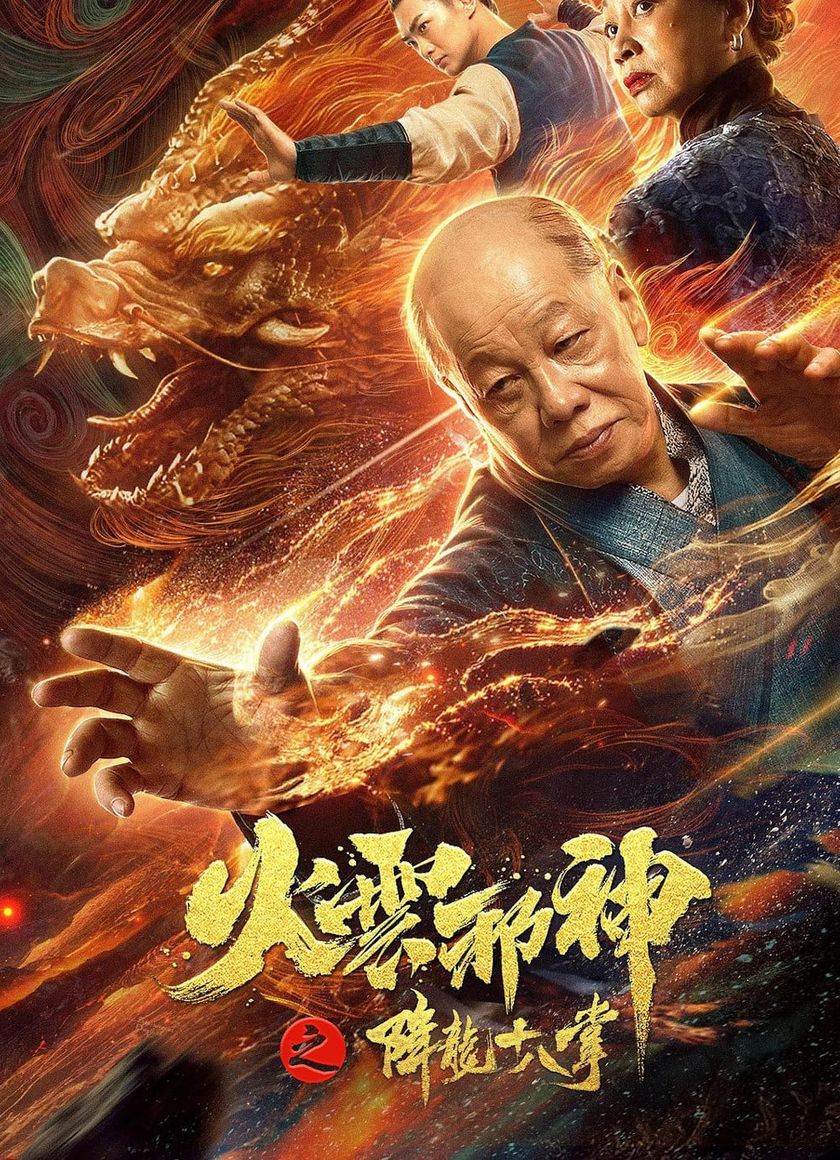 Hỏa Vân Tà Thần 2: Giáng Long Thập Bát Chưởng