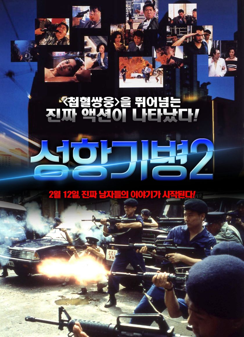 Hương Cảng Kỳ Binh 2