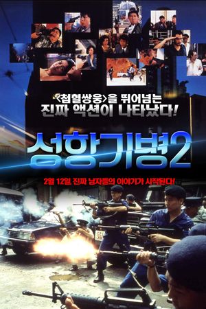 Hương Cảng Kỳ Binh 2