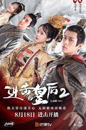 Hoàng Hậu Công Lược 2