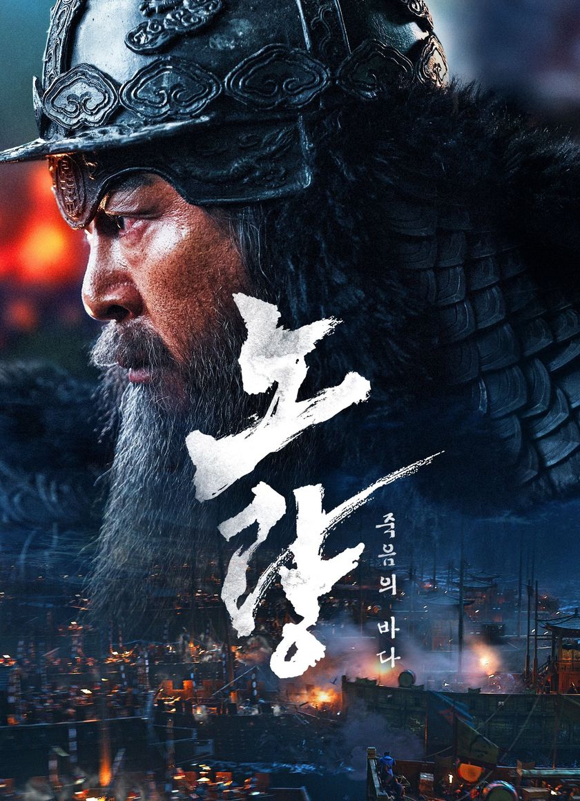 Đại Hải Chiến Noryang: Biển Chết