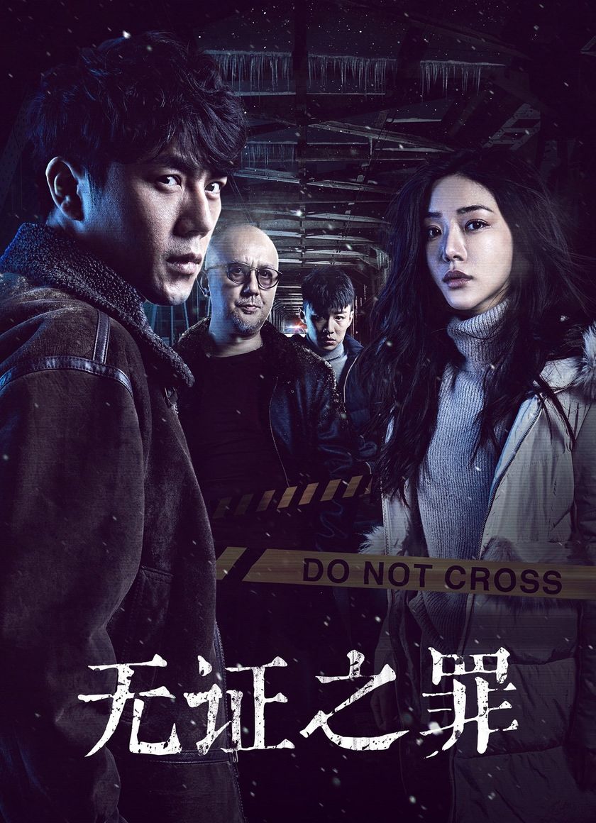 Không Bằng Chứng (Tội Lỗi Không Chứng Cứ)