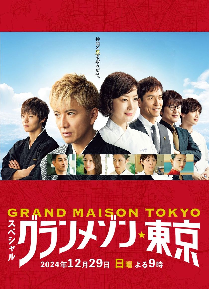 La Grande Maison Tokyo SPECIAL