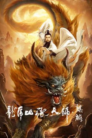 Long Hổ Sơn Trương Thiên Sư: Kỳ Lân