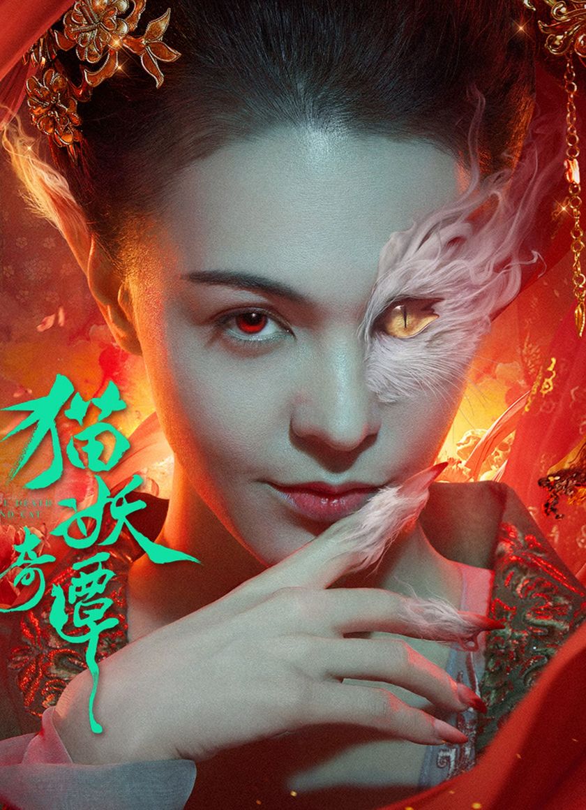 Miêu Yêu Kỳ Đàm