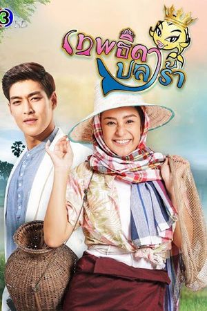 Nữ Hoàng Cá Muối