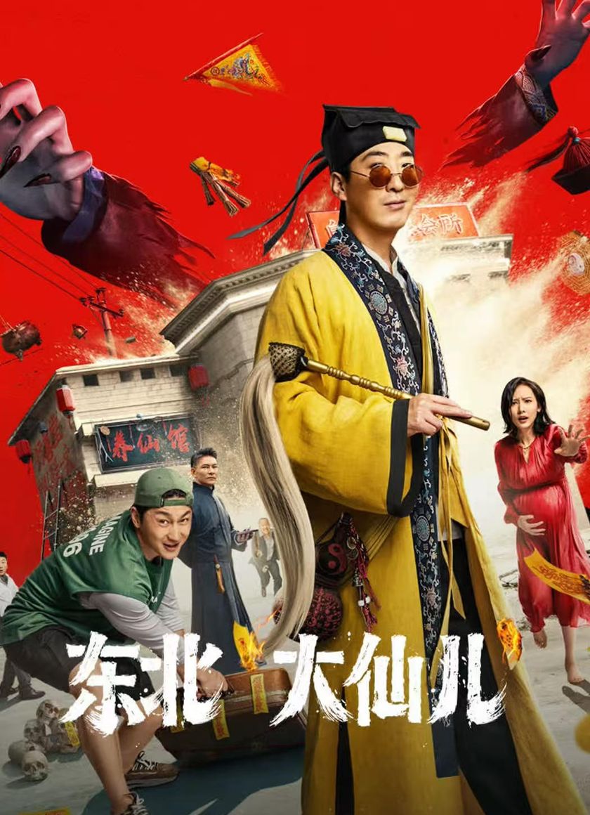 Đông Bắc Đại Tiên Nhi