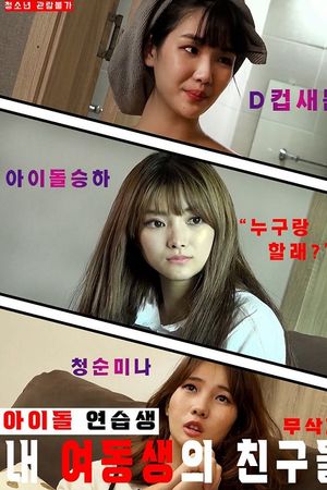 Những Người Bạn Thực Tập Sinh Của Em Gái Tôi