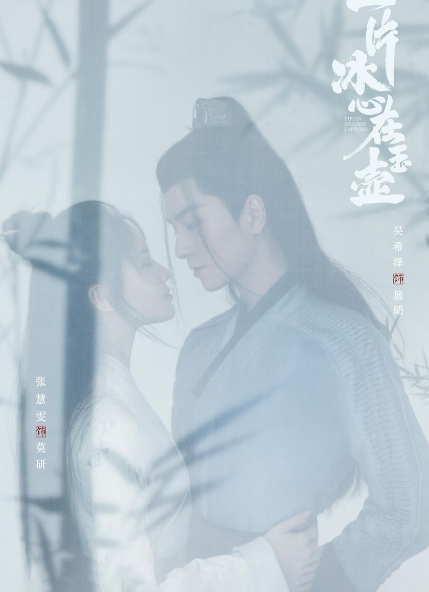 Nhất Phiến Băng Tâm Tại Ngọc Hồ (Một Mảnh Băng Tâm Tại Ngọc Hồ)