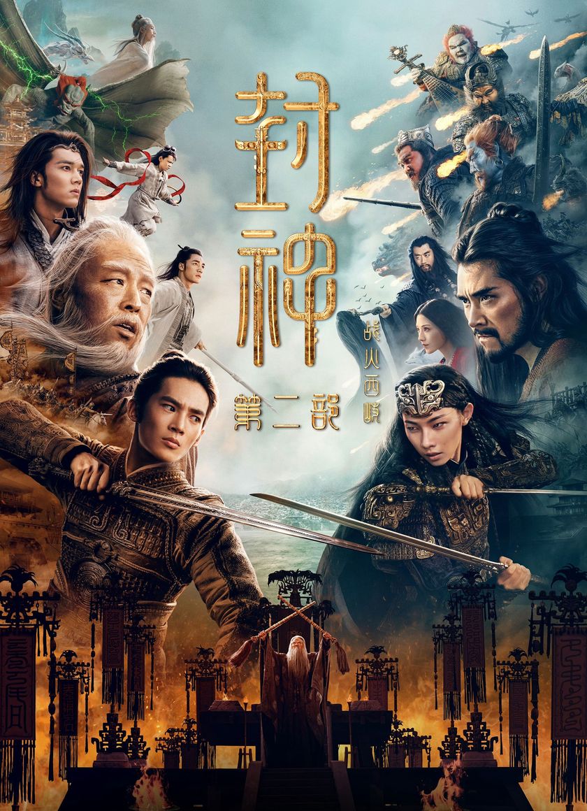 Phong Thần 2: Chiến Hỏa Tây Kỳ