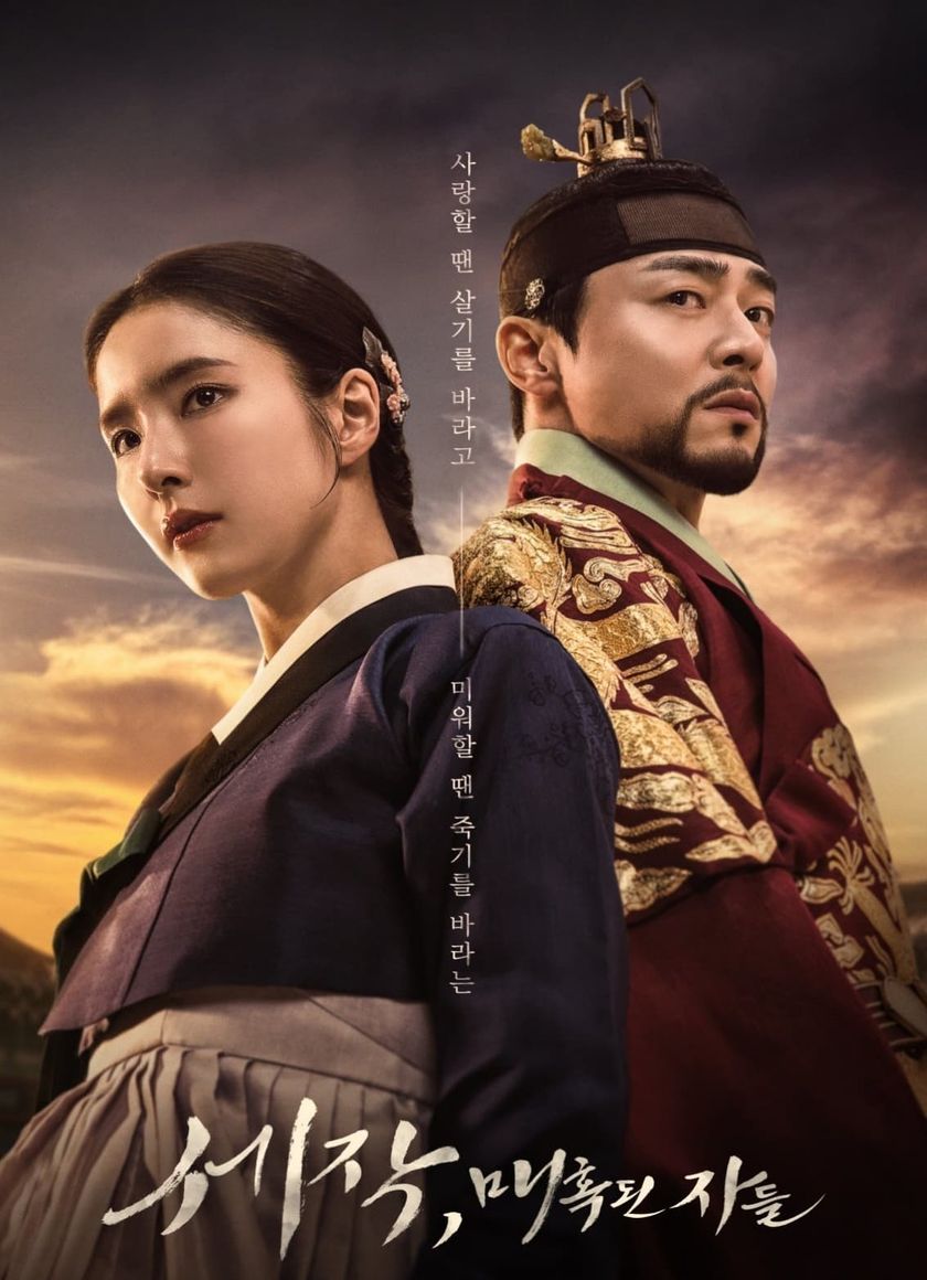 Sejak: Mê Hoặc Quân Vương