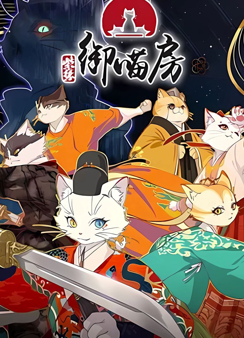 Tử Cấm Ngự Miêu Phòng