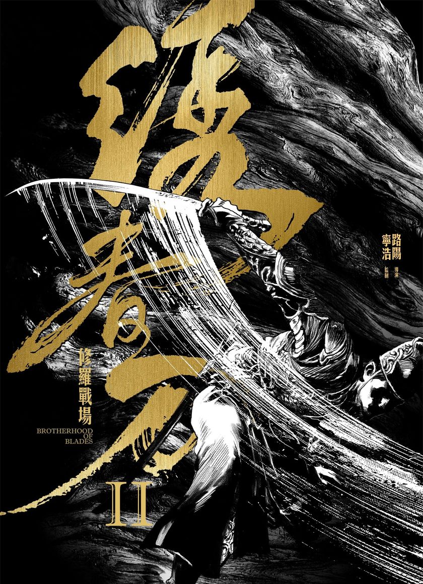 Tú Xuân Đao 2: Chiến Trường Tu La