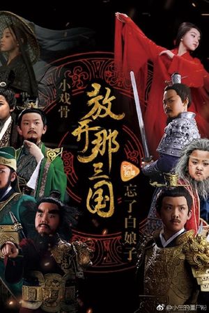 Tam Quốc Diễn Nghĩa Nhí