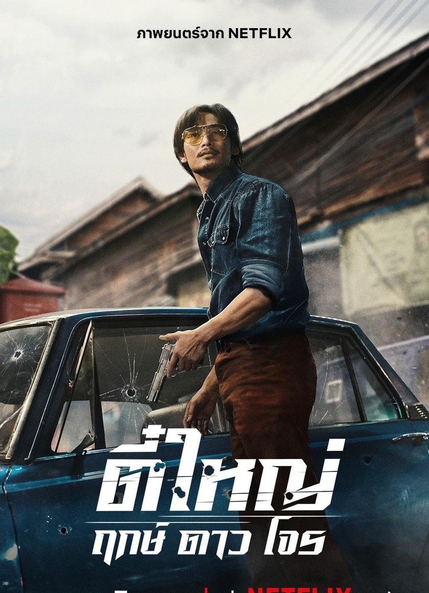 Tee Yai: Tính Bản Ác