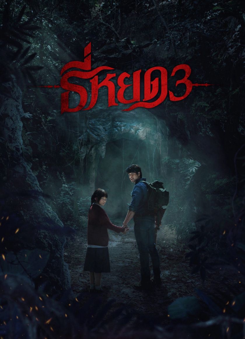 TEE YOD: QUỶ ĂN TẠNG PHẦN 3