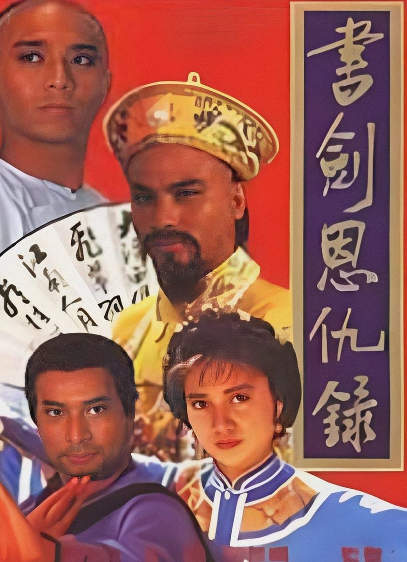 Thư Kiếm Ân Thù Lục