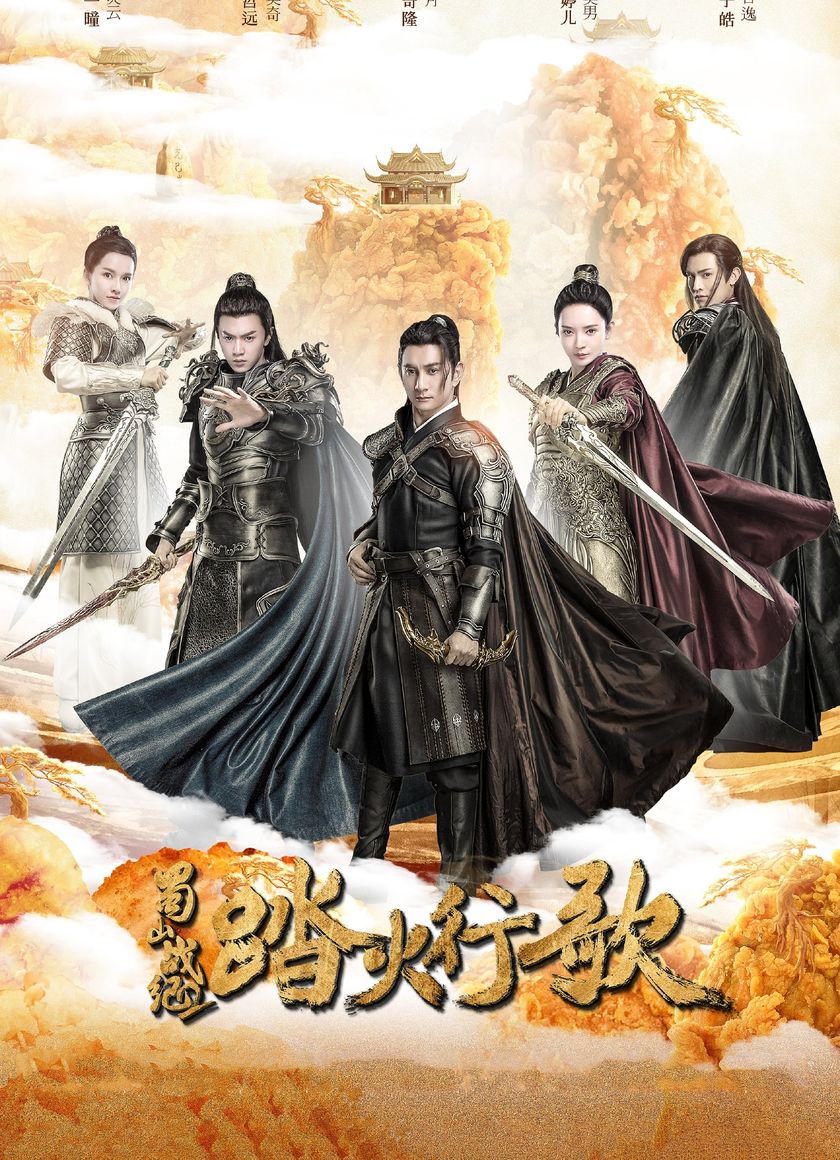 Thục Sơn Chiến Kỷ Đạp Hỏa Hành Ca