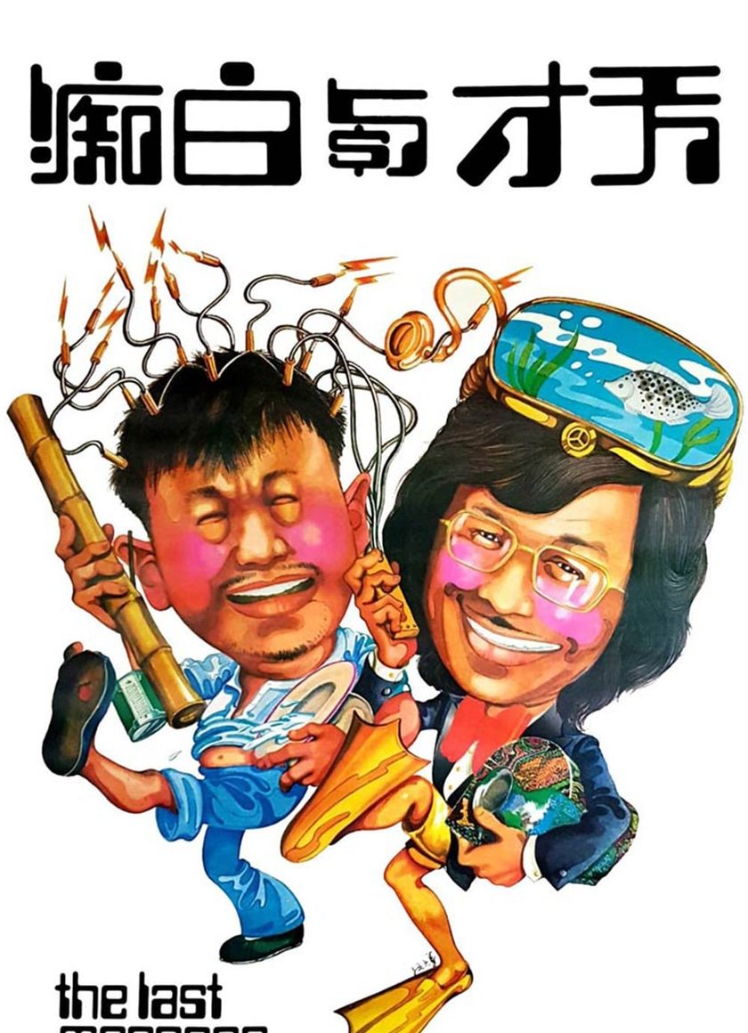 Thiên Tài Và Đồ Ngốc