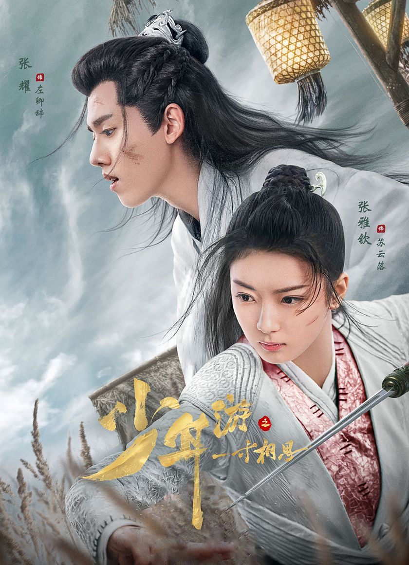 Thiếu Niên Du Chi Một Tấc Tương Tư