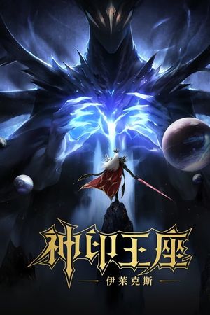 Thần Ấn Vương Toạ: Truyền Kỳ Y Lai Khắc Tư