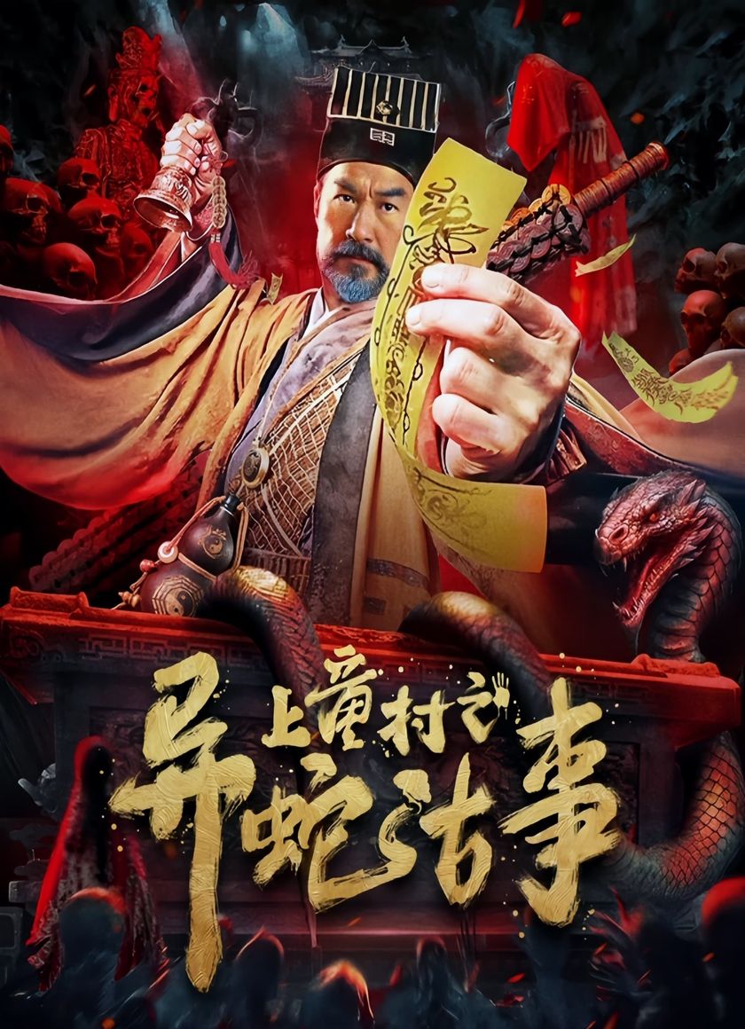 Thượng Đồng Thôn: Dị Xà Cổ Sự