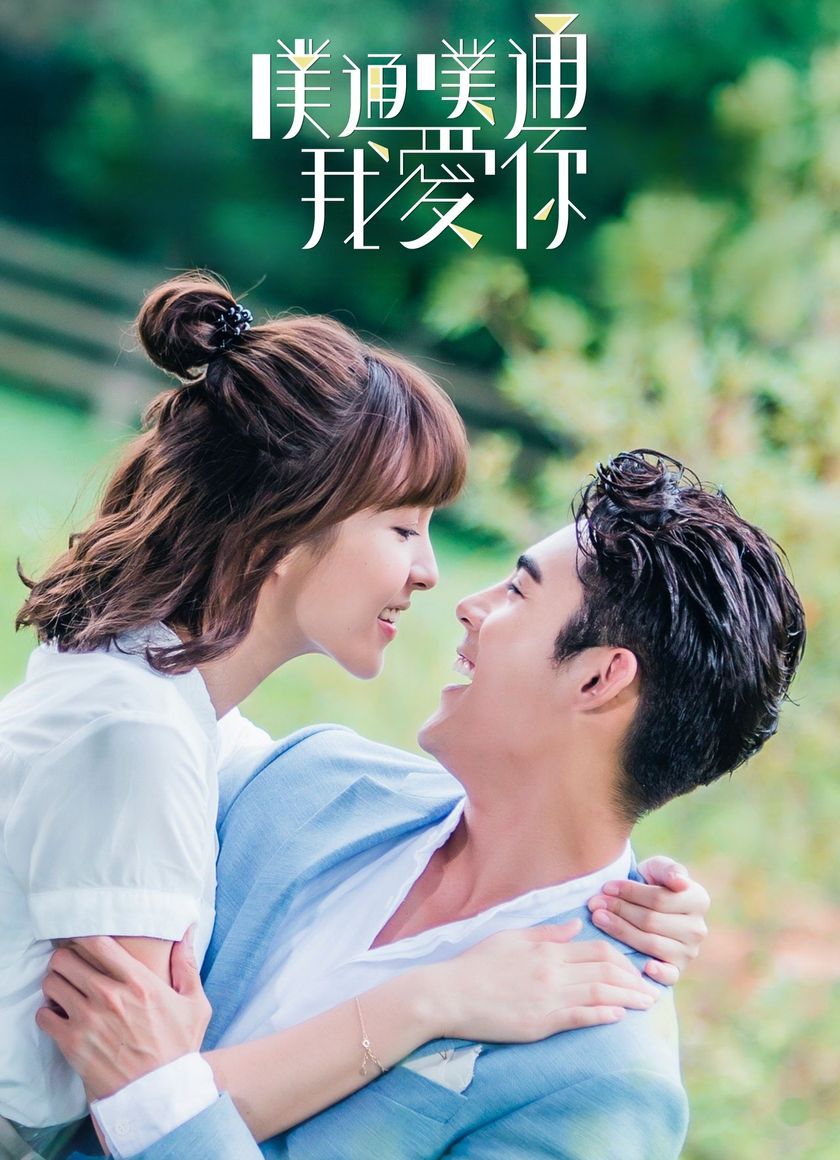 Thình Thịch Anh Yêu Em