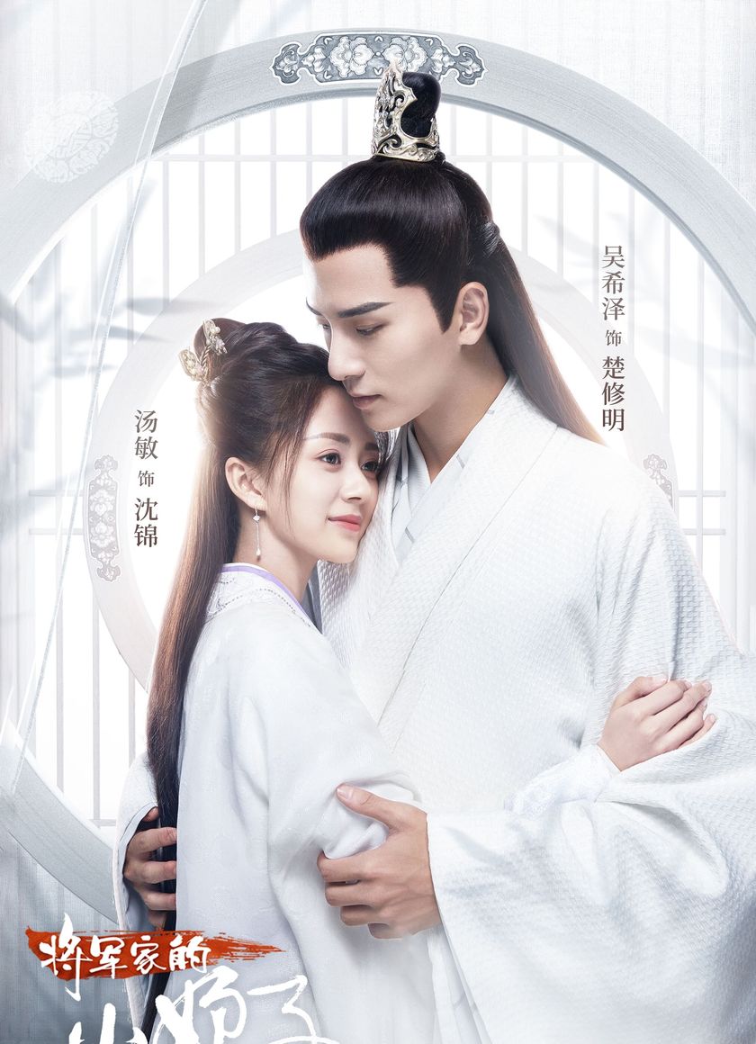 Tiểu Nương Tử Nhà Tướng Quân