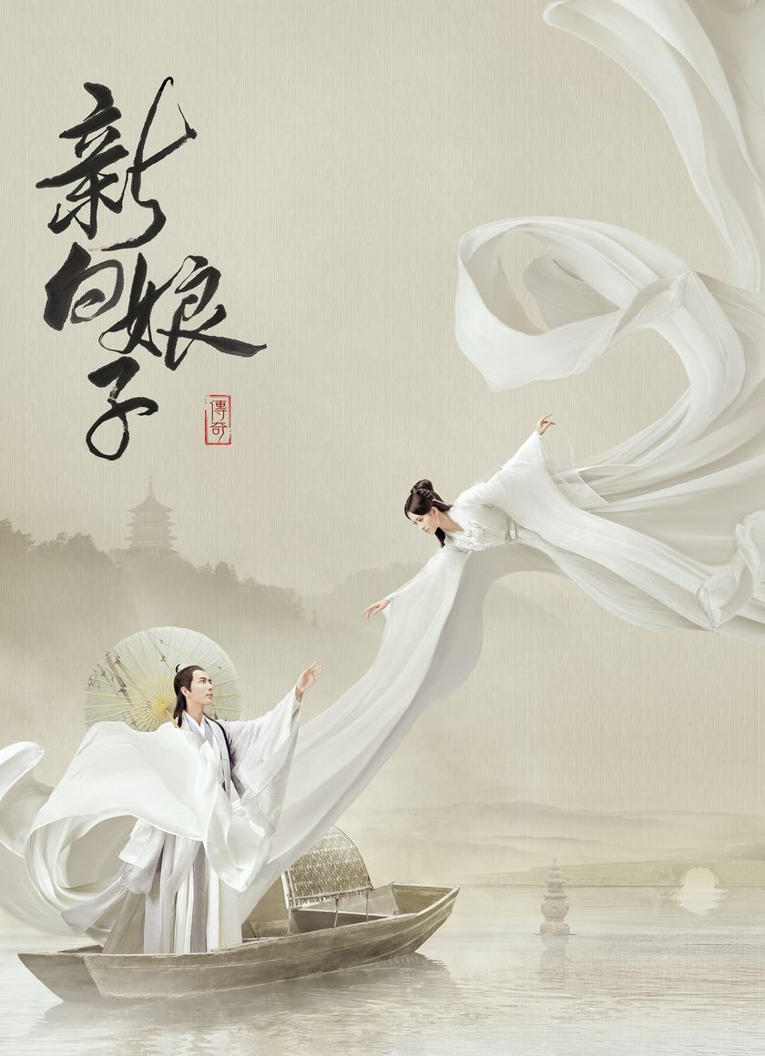 Tân Bạch Nương Tử Truyền Kỳ