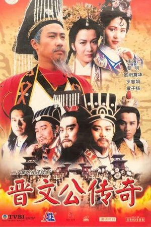 Tấn Văn Công Truyền Kỳ