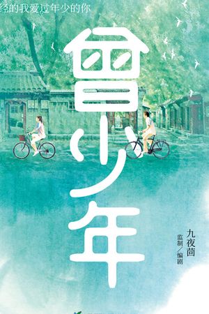 Từng Là Thiếu Niên