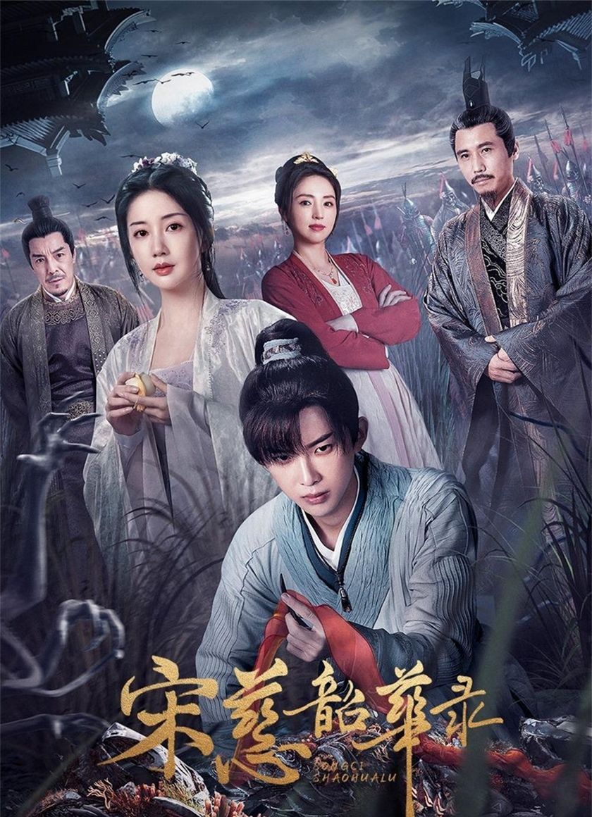 Tống Từ Thiều Hoa Lục