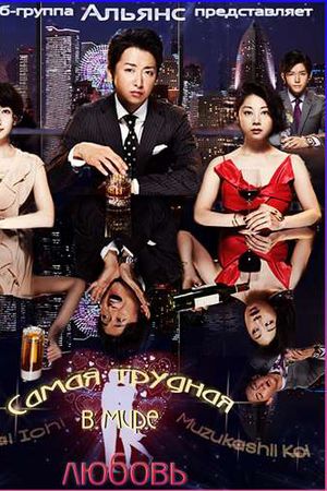 Tình yêu khó khăn nhất thế gian