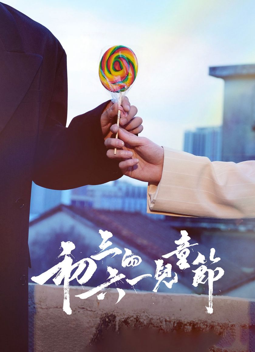 Tết Thiếu Nhi của Sơ Tam