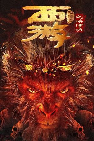 Tây Du Hàng Ma Truyện: Khoái Hoạt Thành